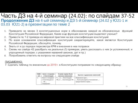 Часть ДЗ на 4-й семинар (24.02): по слайдам 37-52 Продолжение ДЗ на