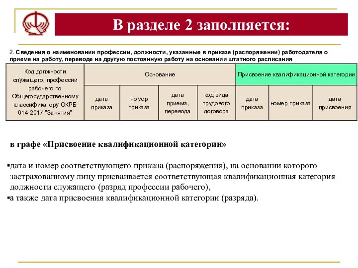 В разделе 2 заполняется: 2. Сведения о наименовании профессии, должности, указанные в