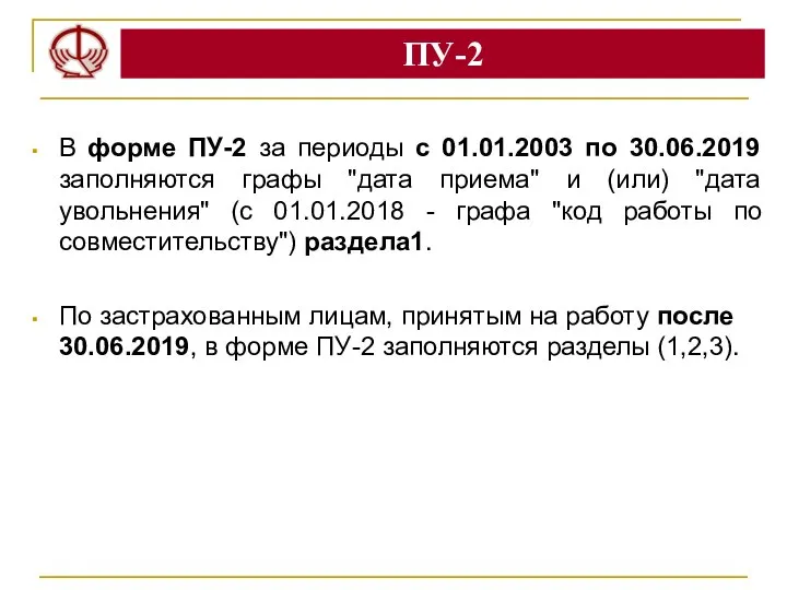 ПУ-2 В форме ПУ-2 за периоды с 01.01.2003 по 30.06.2019 заполняются графы