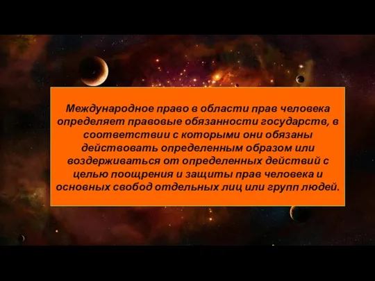 Международное право в области прав человека определяет правовые обязанности государств, в соответствии