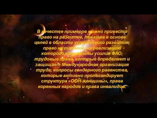 В качестве примеров можно привести право на развитие, лежащее в основе целей