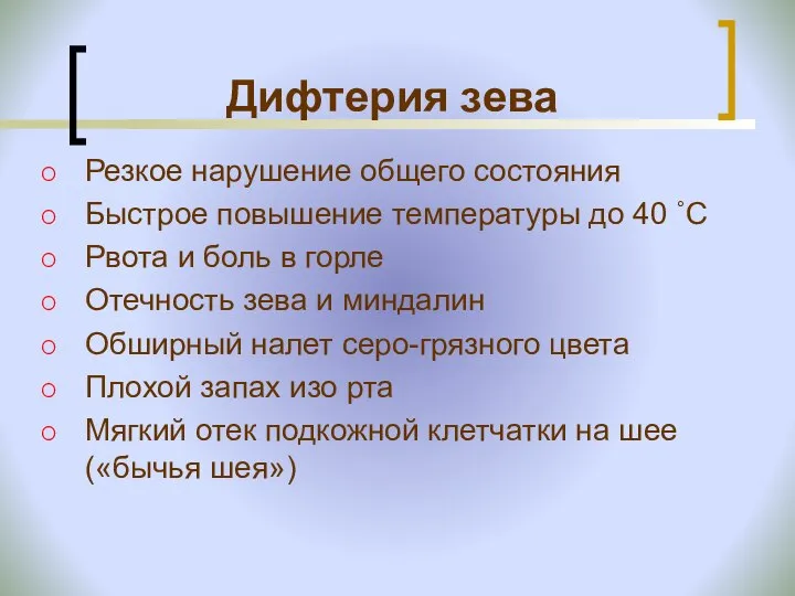 Дифтерия зева Резкое нарушение общего состояния Быстрое повышение температуры до 40 ˚С