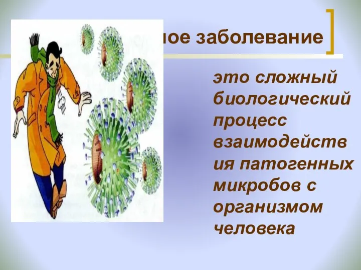 Инфекционное заболевание это сложный биологический процесс взаимодействия патогенных микробов с организмом человека