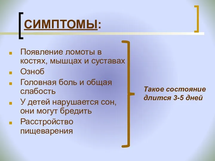 СИМПТОМЫ: Появление ломоты в костях, мышцах и суставах Озноб Головная боль и