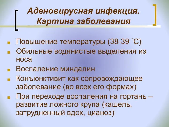 Аденовирусная инфекция. Картина заболевания Повышение температуры (38-39 ْ С) Обильные водянистые выделения