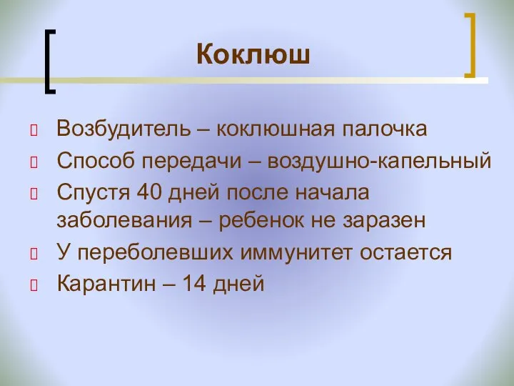 Возбудитель – коклюшная палочка Способ передачи – воздушно-капельный Спустя 40 дней после