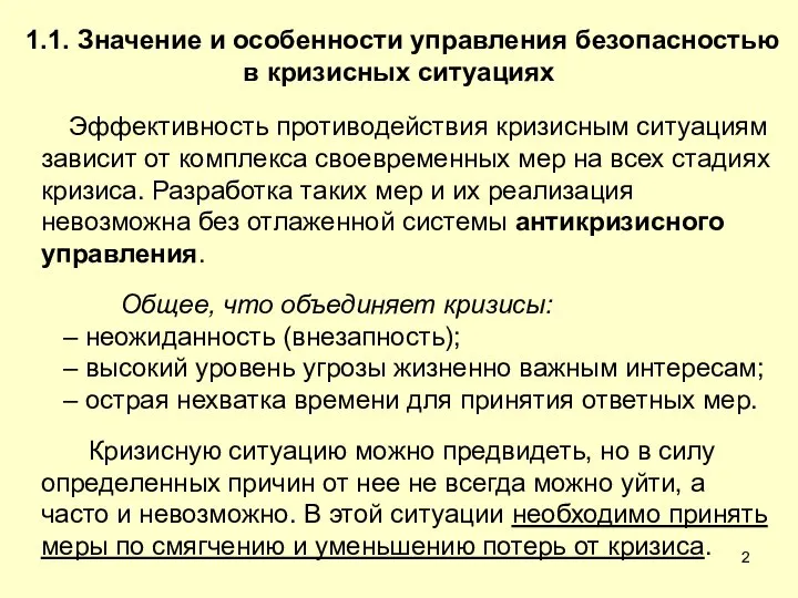 Эффективность противодействия кризисным ситуациям зависит от комплекса своевременных мер на всех стадиях