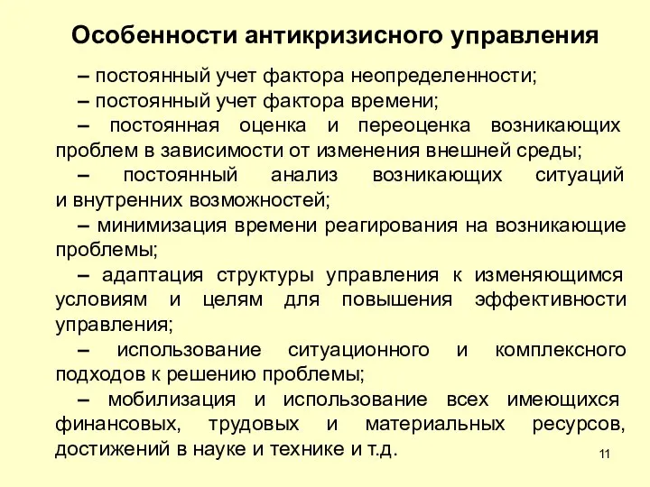 Особенности антикризисного управления – постоянный учет фактора неопределенности; – постоянный учет фактора