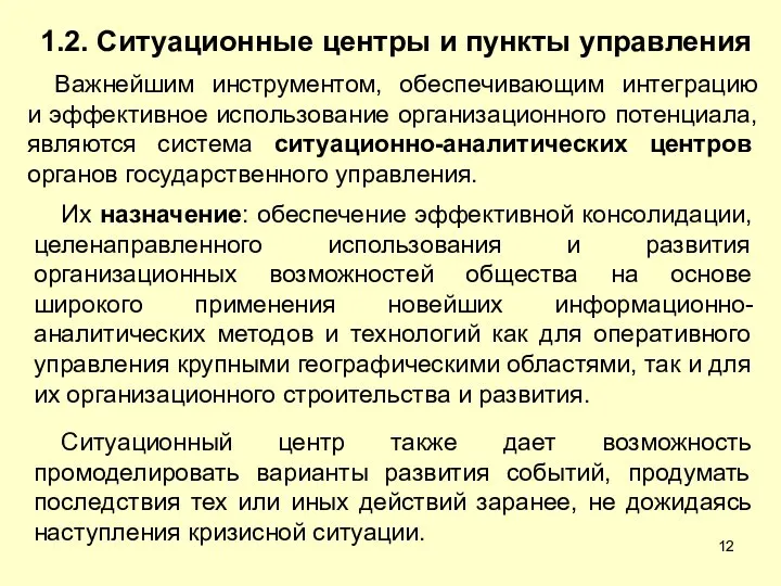 1.2. Ситуационные центры и пункты управления Их назначение: обеспечение эффективной консолидации, целенаправленного