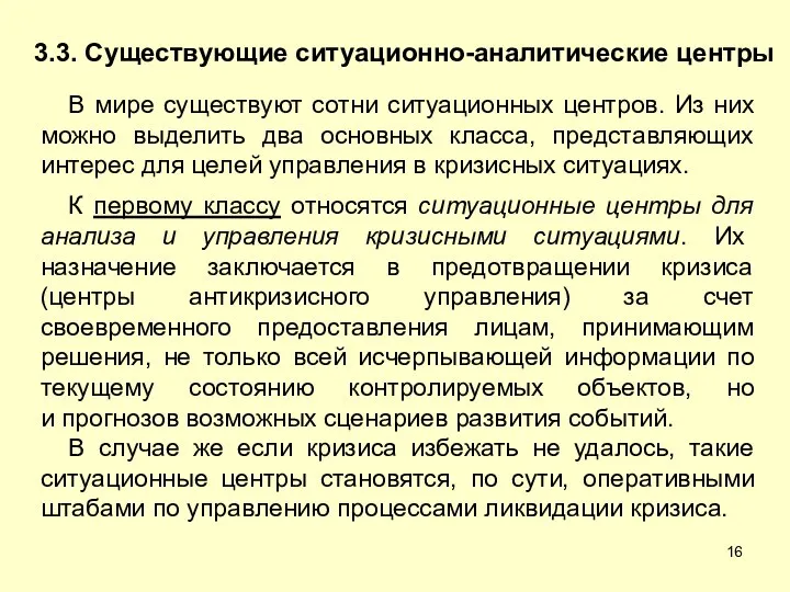 3.3. Существующие ситуационно-аналитические центры В мире существуют сотни ситуационных центров. Из них