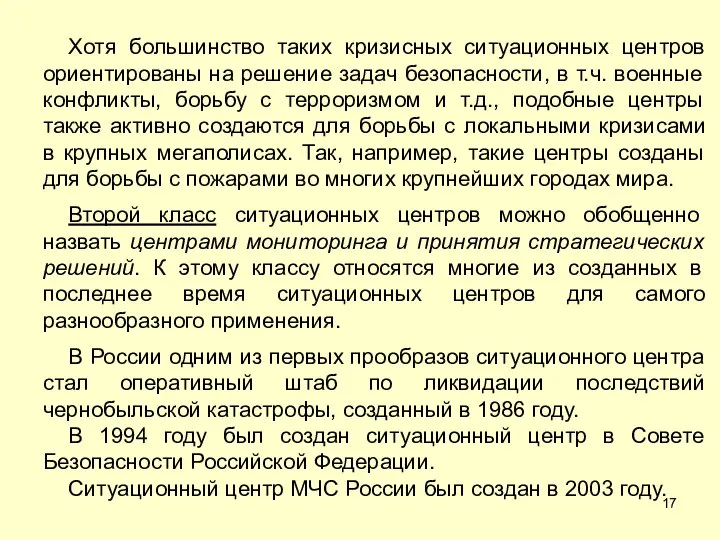 Хотя большинство таких кризисных ситуационных центров ориентированы на решение задач безопасности, в