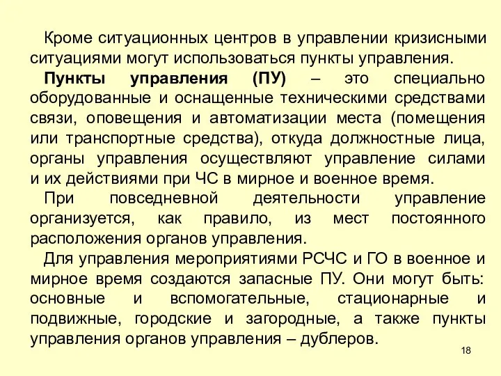 Кроме ситуационных центров в управлении кризисными ситуациями могут использоваться пункты управления. Пункты