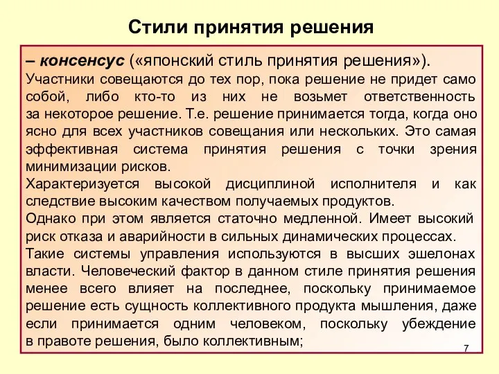 – консенсус («японский стиль принятия решения»). Участники совещаются до тех пор, пока