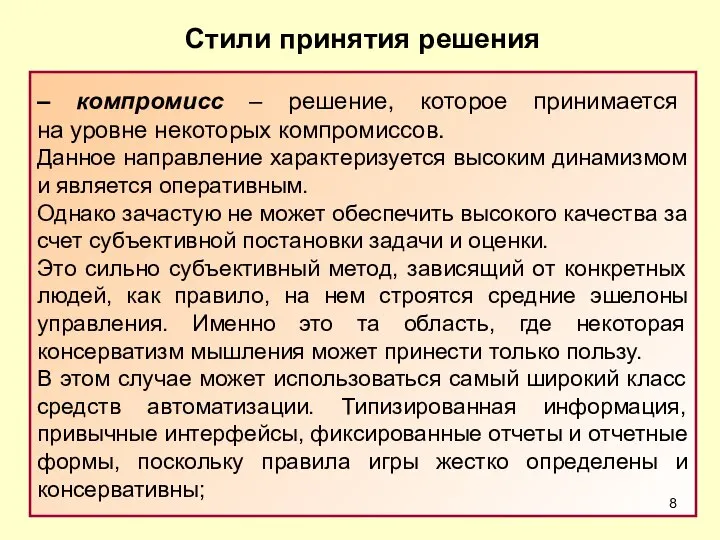 – компромисс – решение, которое принимается на уровне некоторых компромиссов. Данное направление