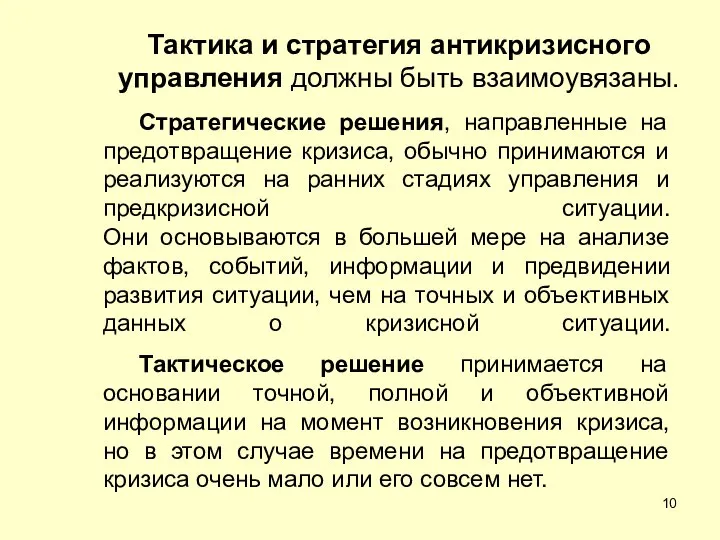 Тактика и стратегия антикризисного управления должны быть взаимоувязаны. Стратегические решения, направленные на