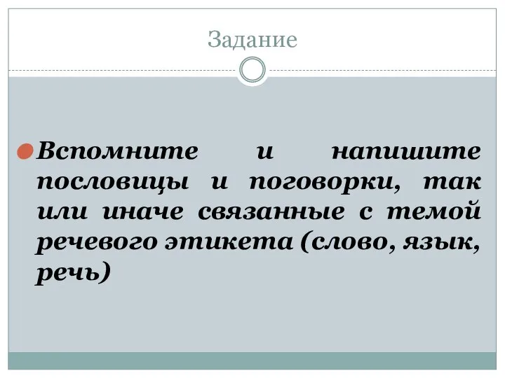 Задание Вспомните и напишите пословицы и поговорки, так или иначе связанные с