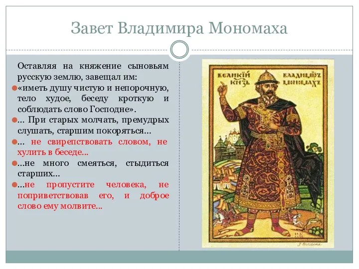 Завет Владимира Мономаха Оставляя на княжение сыновьям русскую землю, завещал им: «иметь