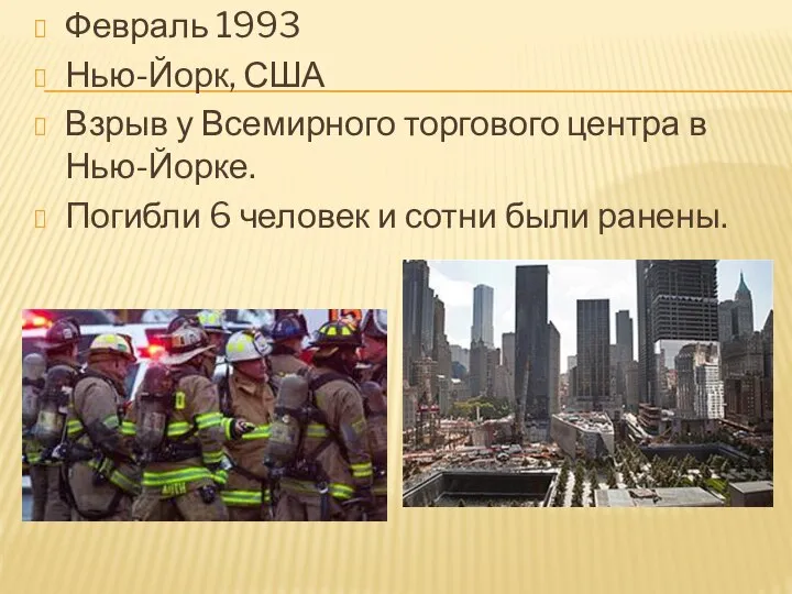 Февраль 1993 Нью-Йорк, США Взрыв у Всемирного торгового центра в Нью-Йорке. Погибли