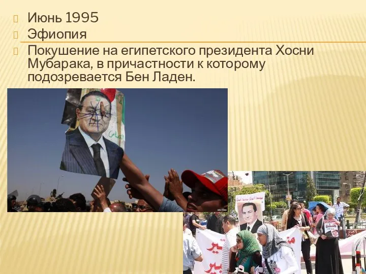 Июнь 1995 Эфиопия Покушение на египетского президента Хосни Мубарака, в причастности к которому подозревается Бен Ладен.