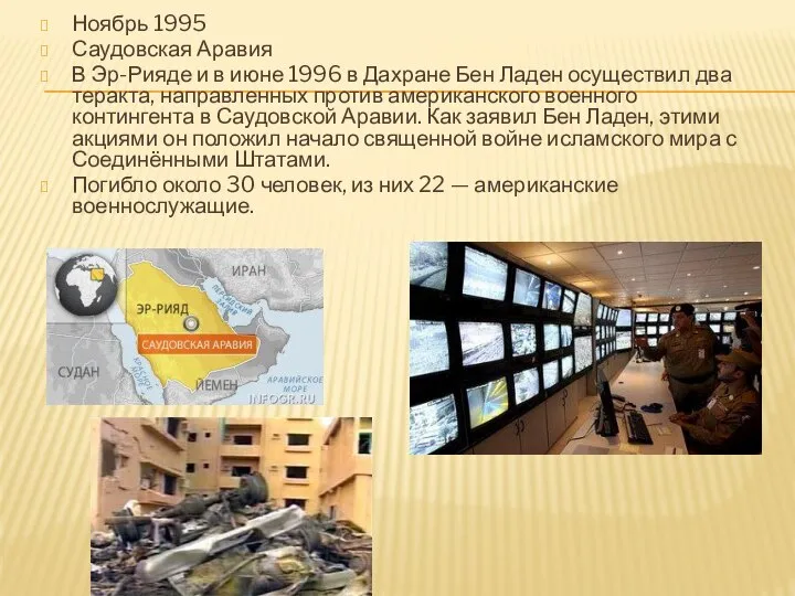 Ноябрь 1995 Саудовская Аравия В Эр-Рияде и в июне 1996 в Дахране