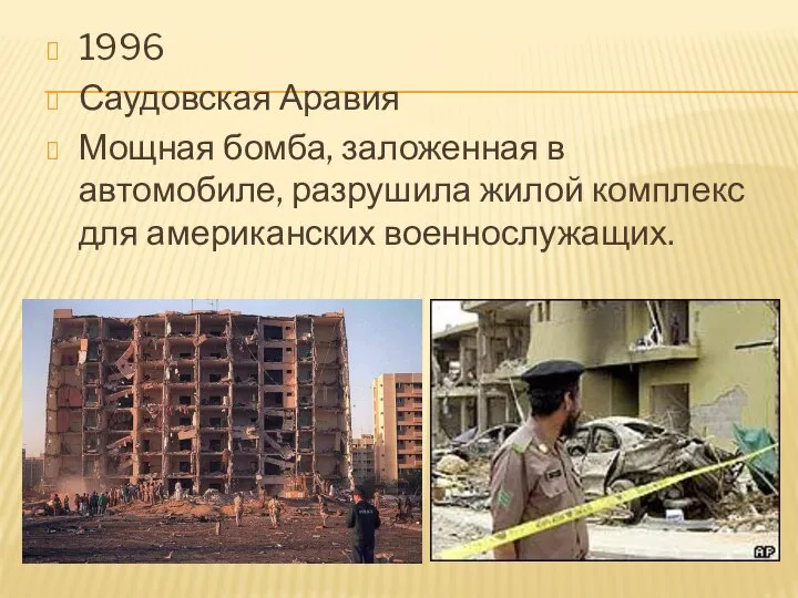 1996 Саудовская Аравия Мощная бомба, заложенная в автомобиле, разрушила жилой комплекс для американских военнослужащих.