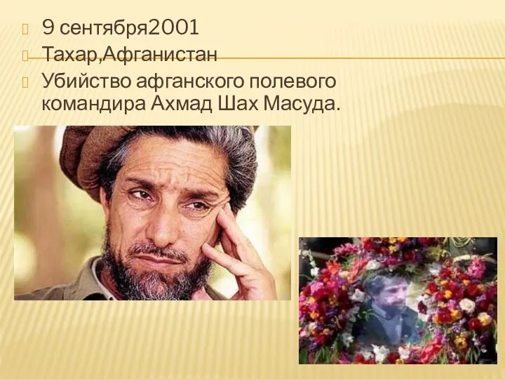 9 сентября2001 Тахар,Афганистан Убийство афганского полевого командира Ахмад Шах Масуда.