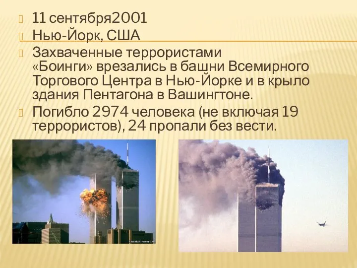 11 сентября2001 Нью-Йорк, США Захваченные террористами «Боинги» врезались в башни Всемирного Торгового