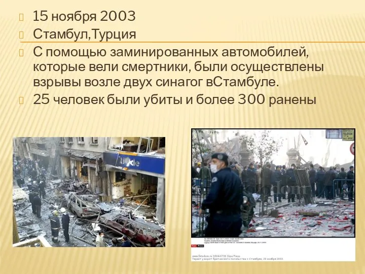 15 ноября 2003 Стамбул,Турция С помощью заминированных автомобилей, которые вели смертники, были