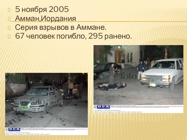 5 ноября 2005 Амман,Иордания Серия взрывов в Аммане. 67 человек погибло, 295 ранено.