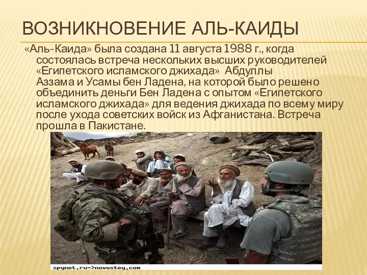 ВОЗНИКНОВЕНИЕ АЛЬ-КАИДЫ «Аль-Каида» была создана 11 августа 1988 г., когда состоялась встреча