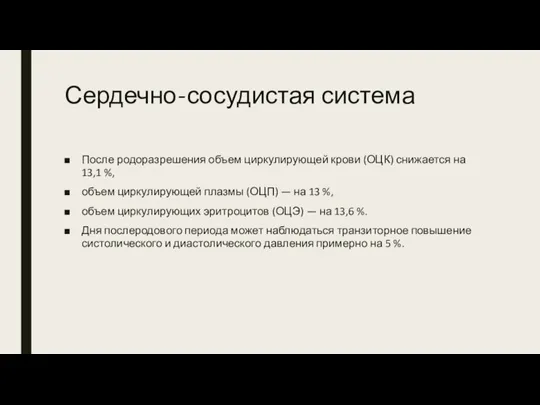 Сердечно-сосудистая система После родоразрешения объем циркулирующей крови (ОЦК) снижается на 13,1 %,