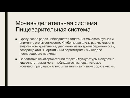 Мочевыделительная система Пищеварительная система Сразу после родов наблюдаются гипотония мочевого пузыря и