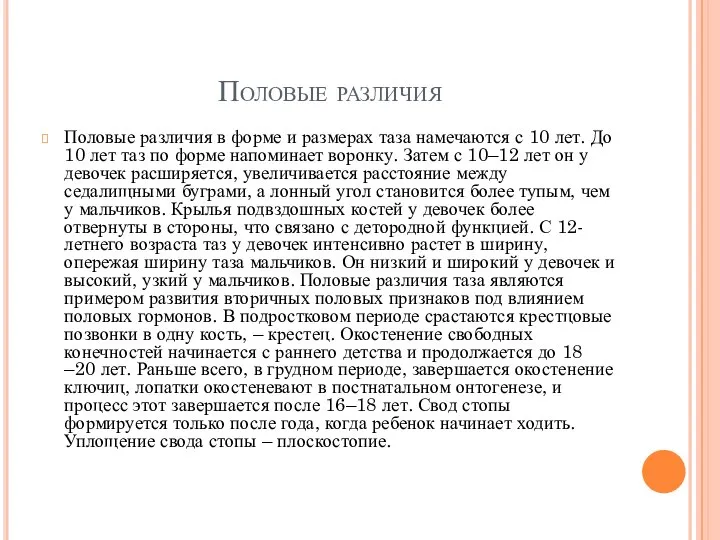 Половые различия Половые различия в форме и размерах таза намечаются с 10