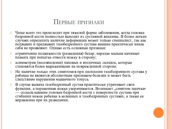 Первые признаки Чаще всего это происходит при тяжелой форме заболевания, когда головка