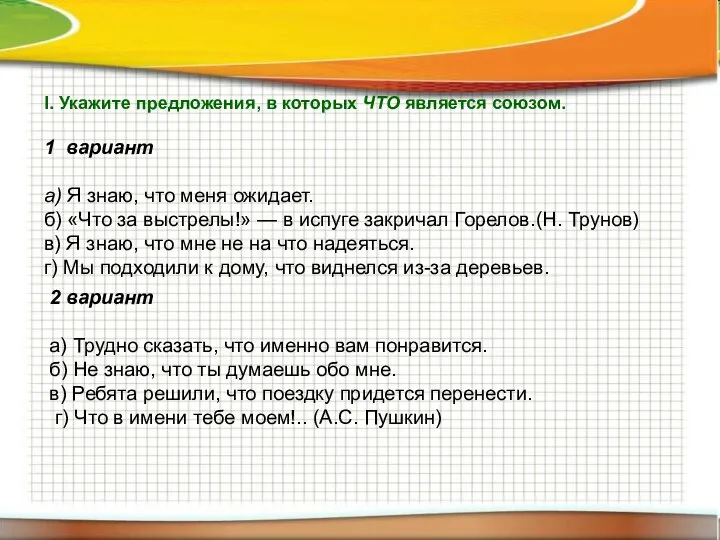 I. Укажите предложения, в которых ЧТО является союзом. 1 вариант а) Я