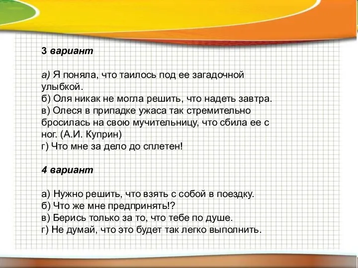 3 вариант а) Я поняла, что таилось под ее загадочной улыбкой. б)