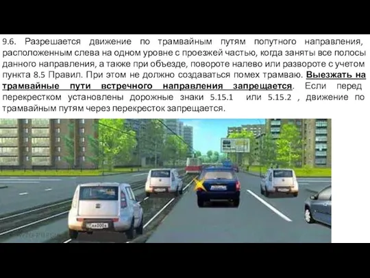 9.6. Разрешается движение по трамвайным путям попутного направления, расположенным слева на одном