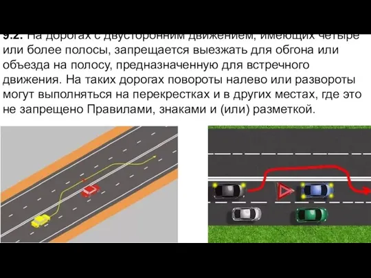 9.2. На дорогах с двусторонним движением, имеющих четыре или более полосы, запрещается