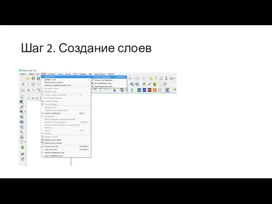 Шаг 2. Создание слоев