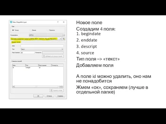 Новое поле Создадим 4 поля: 1. begindate 2. enddate 3. descript 4.