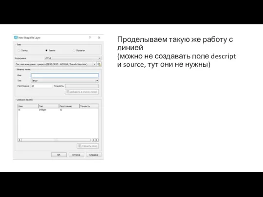 Проделываем такую же работу с линией (можно не создавать поле descript и