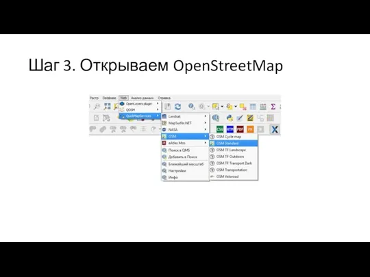 Шаг 3. Открываем OpenStreetMap