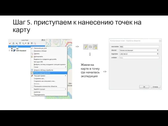 Шаг 5. приступаем к нанесению точек на карту => => Жмем на