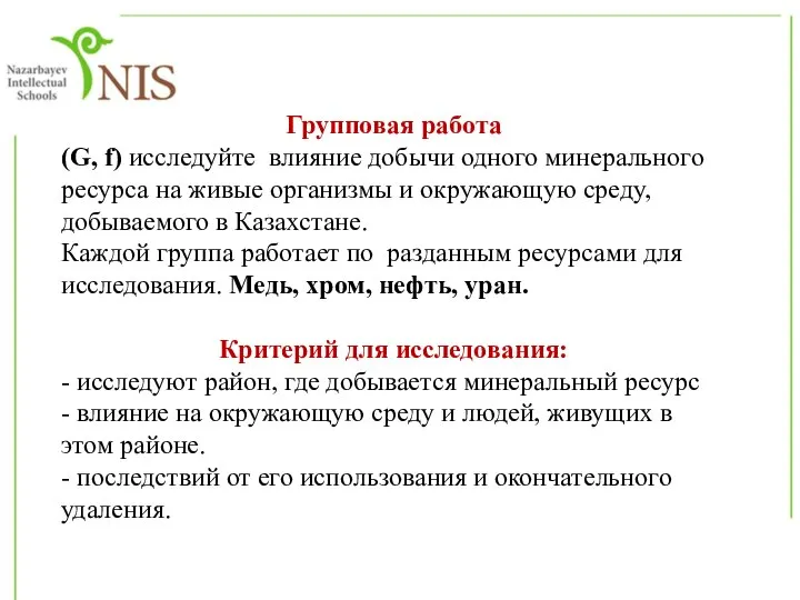 Групповая работа (G, f) исследуйте влияние добычи одного минерального ресурса на живые