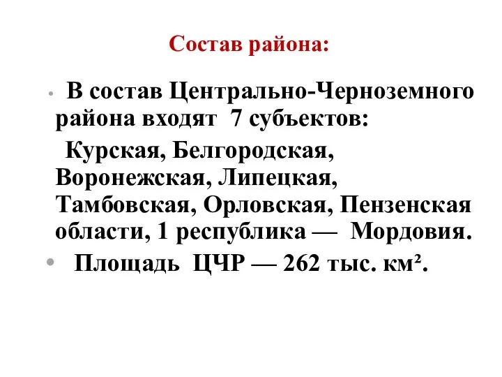 Состав района: В состав Центрально-Черноземного района входят 7 субъектов: Курская, Белгородская, Воронежская,