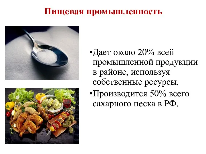 Пищевая промышленность Дает около 20% всей промышленной продукции в районе, используя собственные