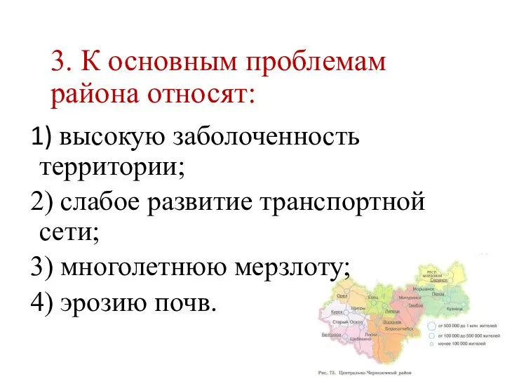 3. К основным проблемам района относят: 1) высокую заболоченность территории; 2) слабое