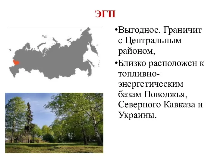 ЭГП Выгодное. Граничит с Центральным районом, Близко расположен к топливно-энергетическим базам Поволжья, Северного Кавказа и Украины.