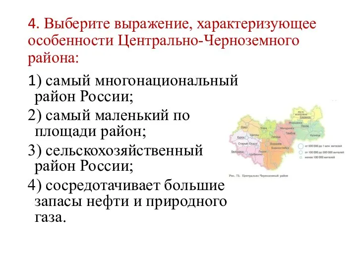 4. Выберите выражение, характеризующее особенности Центрально-Черноземного района: 1) самый многонациональный район России;