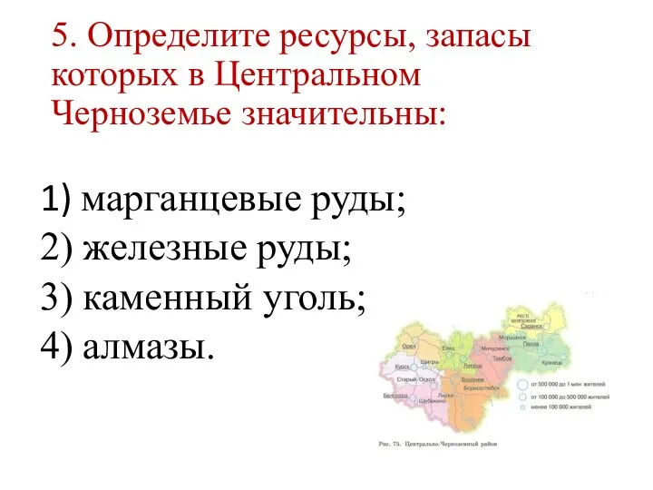 5. Определите ресурсы, запасы которых в Центральном Черноземье значительны: 1) марганцевые руды;